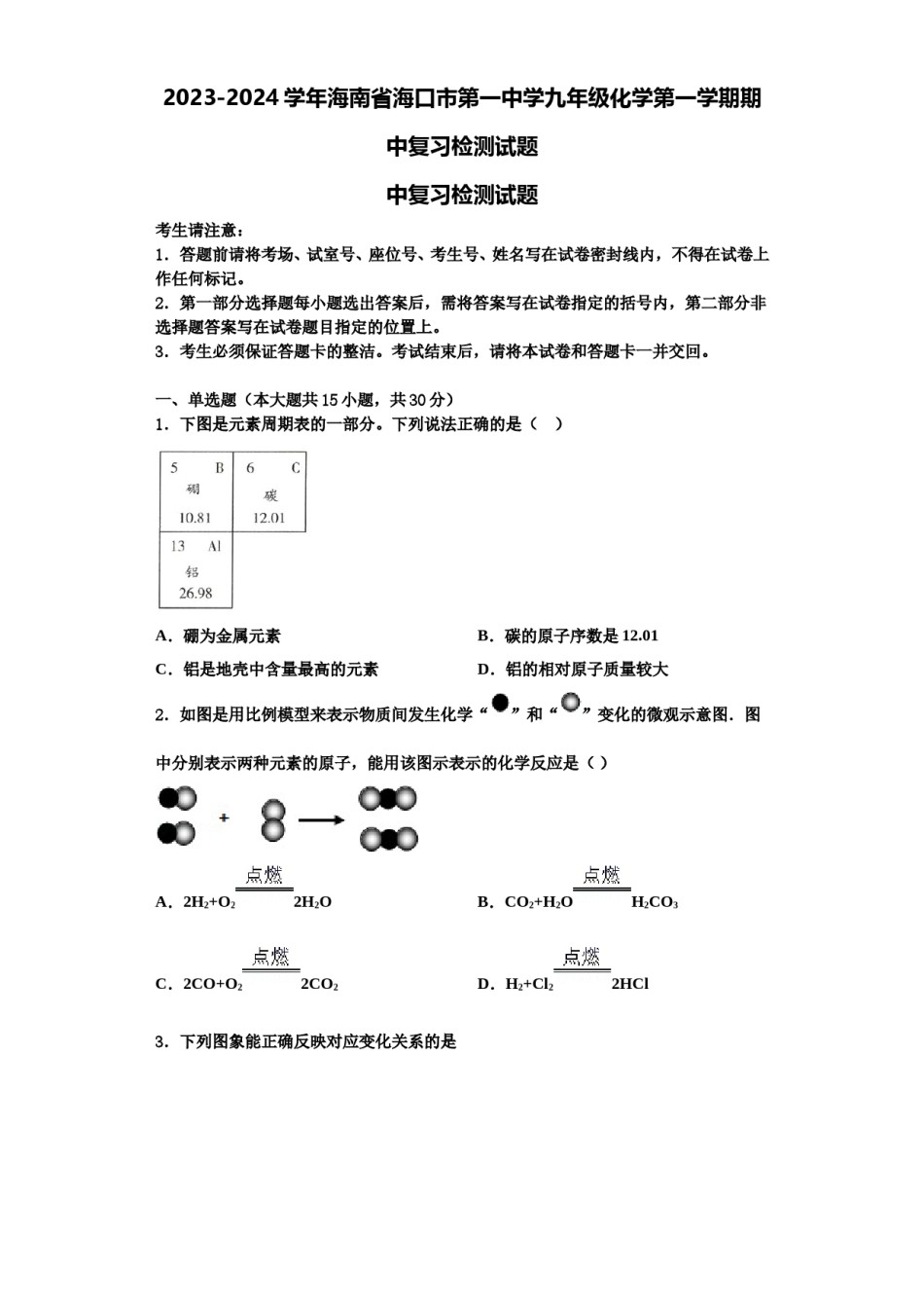 2023-2024学年海南省海口市第一中学九年级化学第一学期期中复习检测试题含解析.doc_第1页