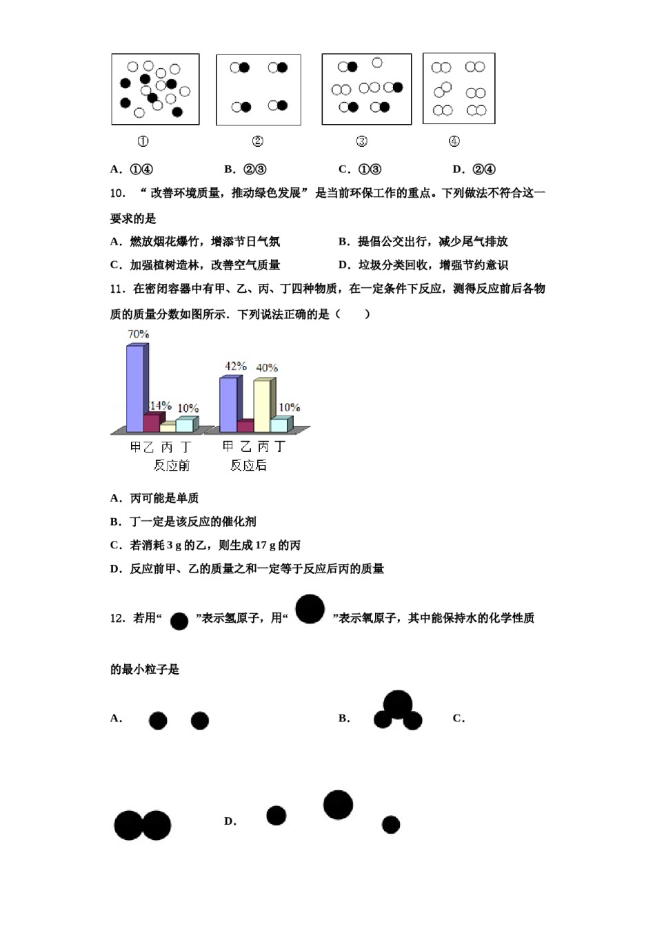 2023-2024学年海南省海口市第一中学九年级化学第一学期期中复习检测试题含解析.doc_第3页