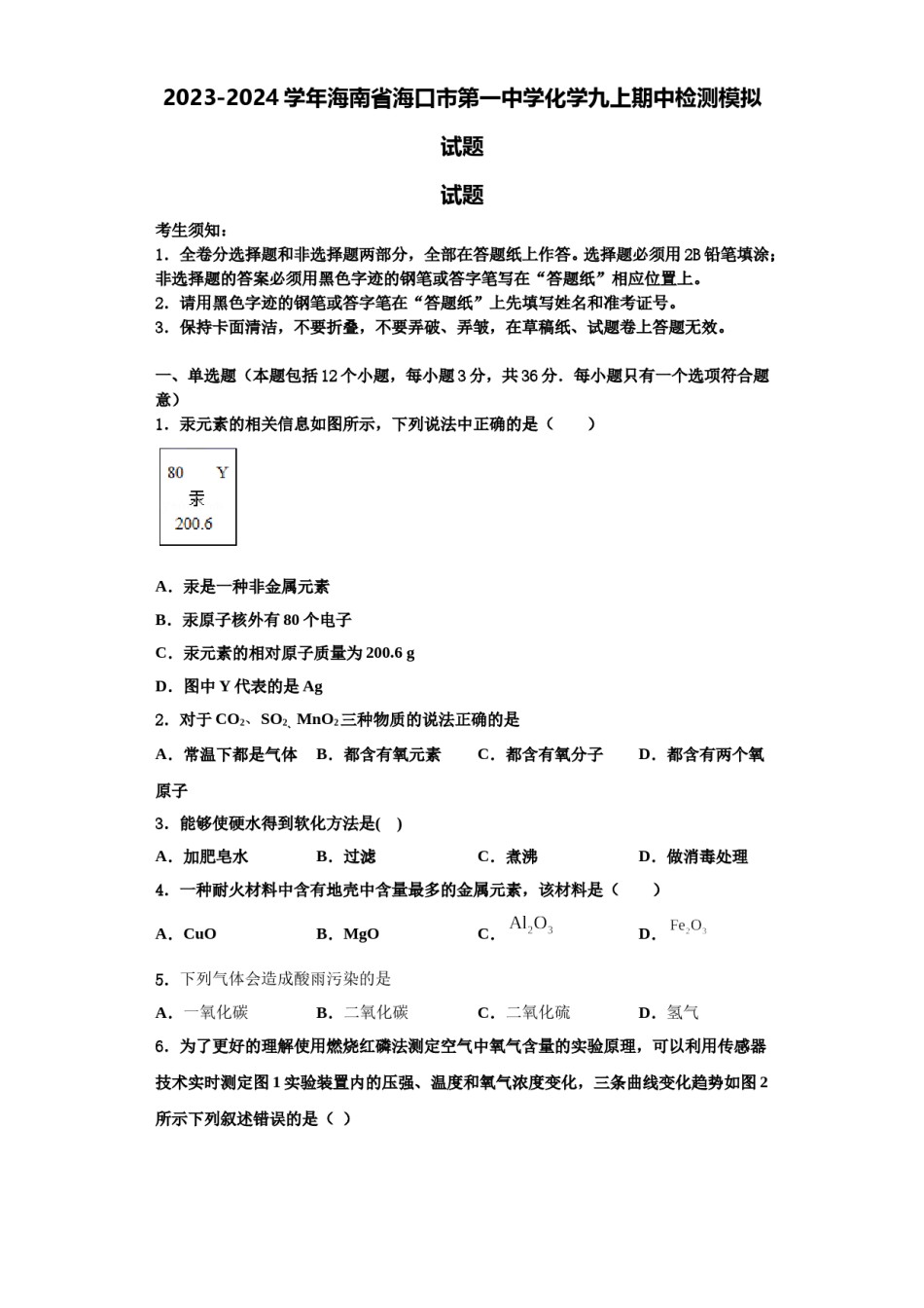 2023-2024学年海南省海口市第一中学化学九上期中检测模拟试题含解析.doc_第1页