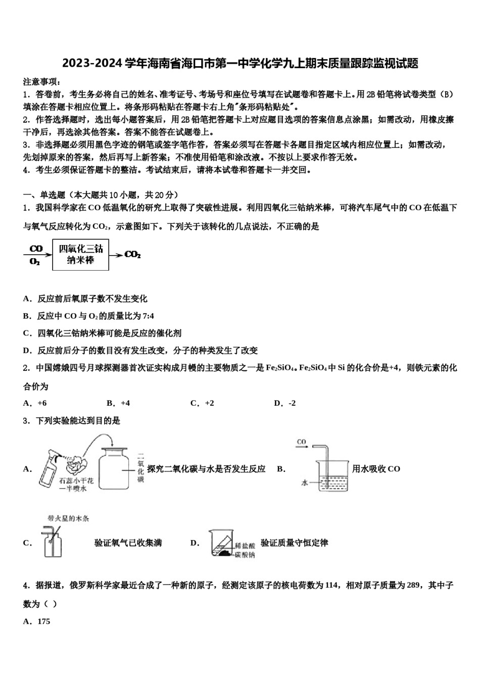 2023-2024学年海南省海口市第一中学化学九上期末质量跟踪监视试题含解析.doc_第1页