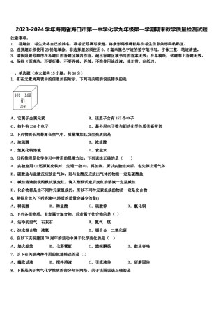 2023-2024学年海南省海口市第一中学化学九年级第一学期期末教学质量检测试题含解析.doc
