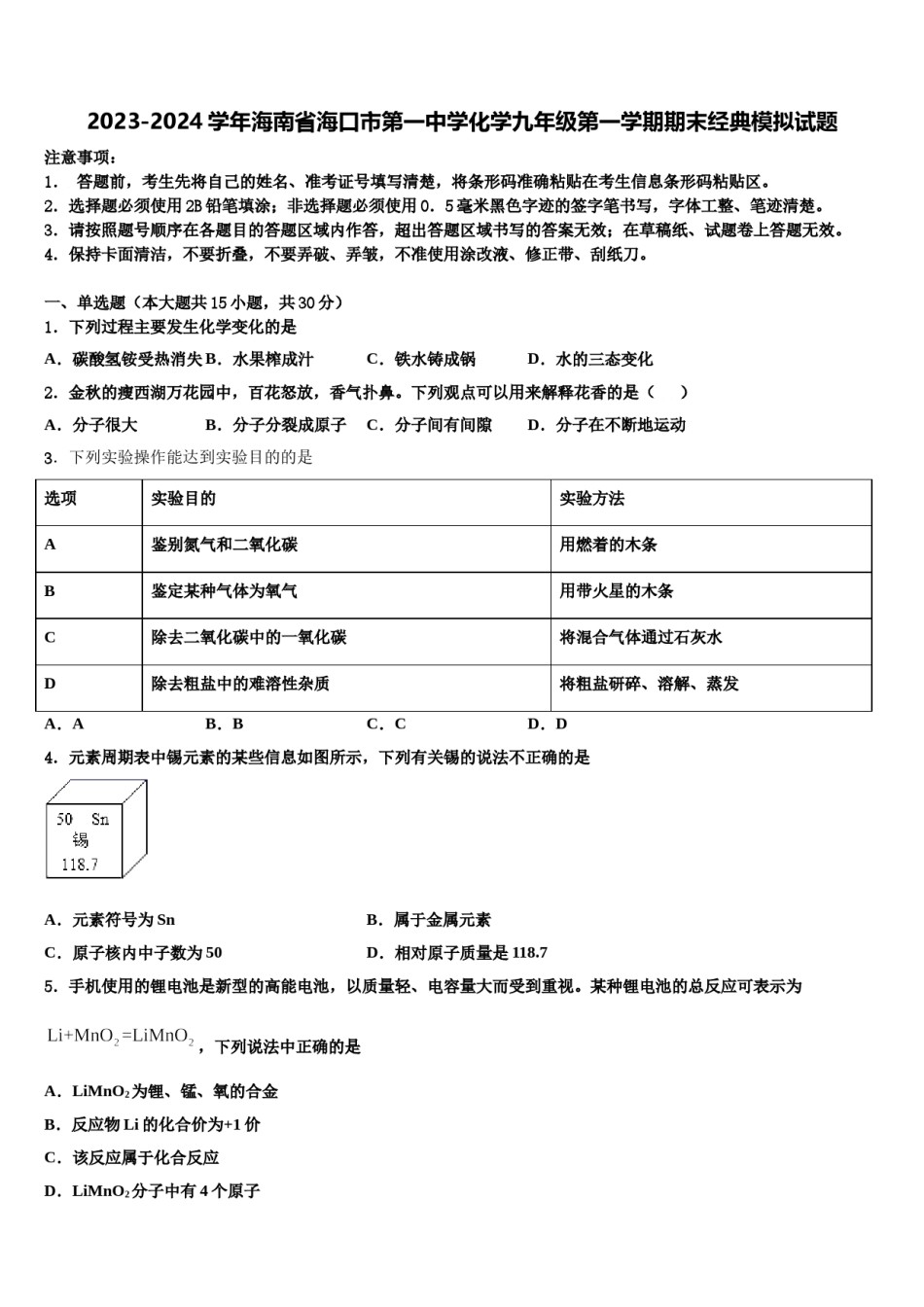 2023-2024学年海南省海口市第一中学化学九年级第一学期期末经典模拟试题含解析.doc_第1页