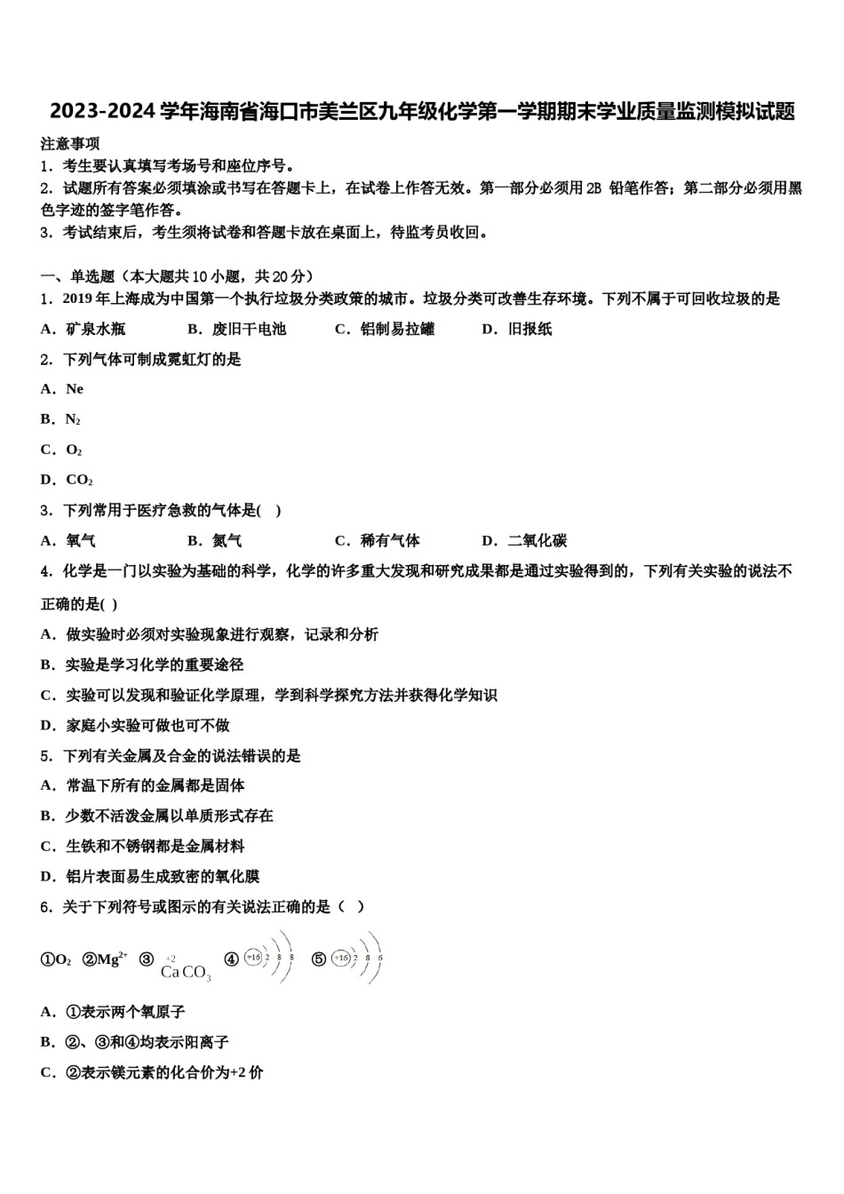 2023-2024学年海南省海口市美兰区九年级化学第一学期期末学业质量监测模拟试题含解析.doc_第1页