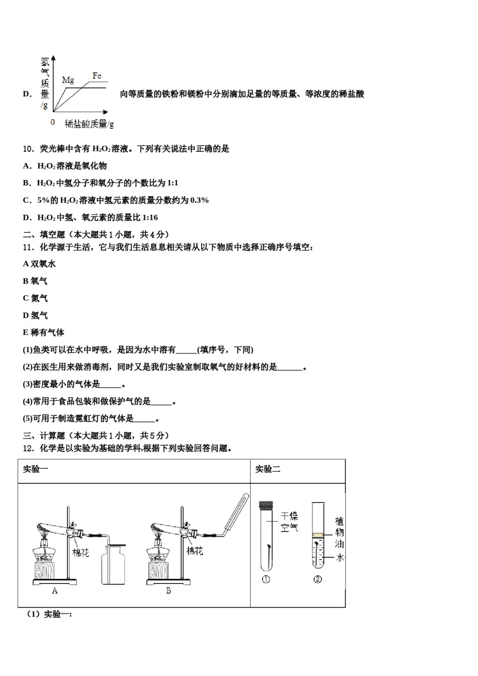 2023-2024学年海南省海口市美兰区九年级化学第一学期期末学业质量监测模拟试题含解析.doc_第3页