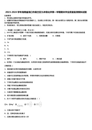2023-2024学年海南省海口市美兰区九年级化学第一学期期末学业质量监测模拟试题含解析.doc