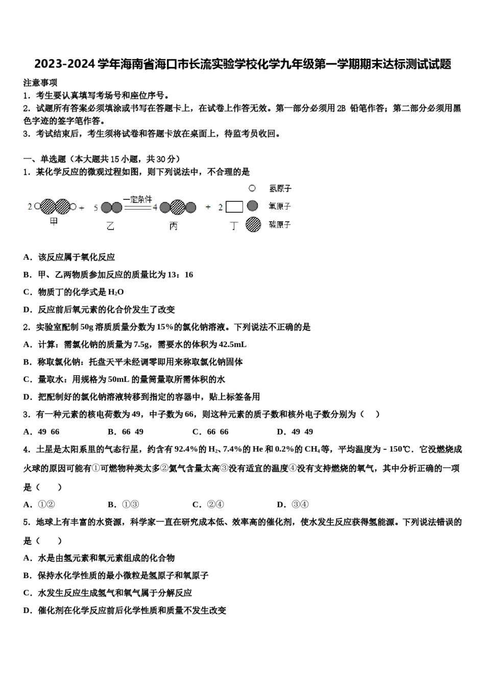 2023-2024学年海南省海口市长流实验学校化学九年级第一学期期末达标测试试题含解析.doc_第1页