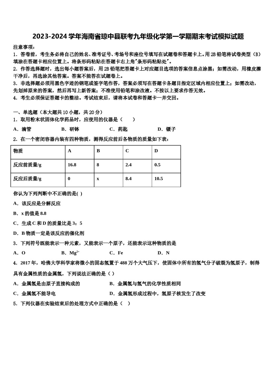 2023-2024学年海南省琼中县联考九年级化学第一学期期末考试模拟试题含解析.doc_第1页