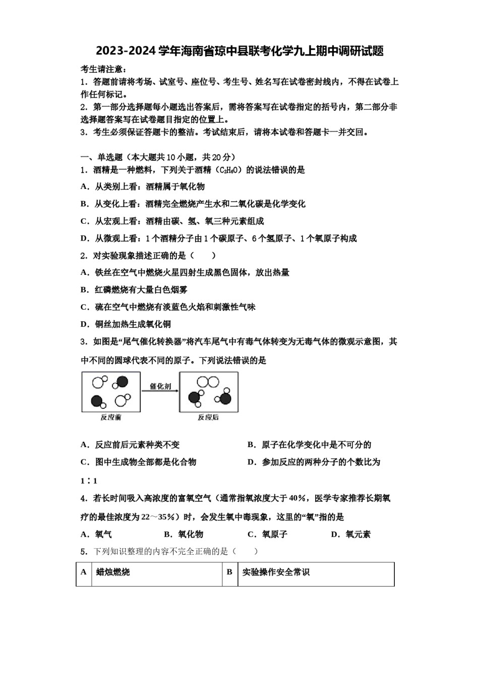 2023-2024学年海南省琼中县联考化学九上期中调研试题含解析.doc_第1页