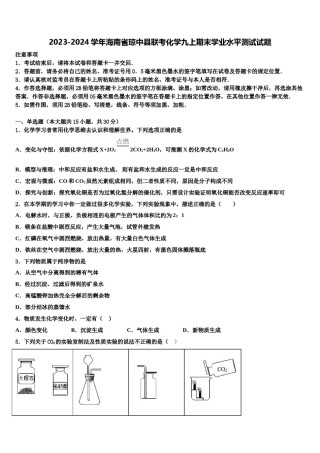 2023-2024学年海南省琼中县联考化学九上期末学业水平测试试题含解析.doc