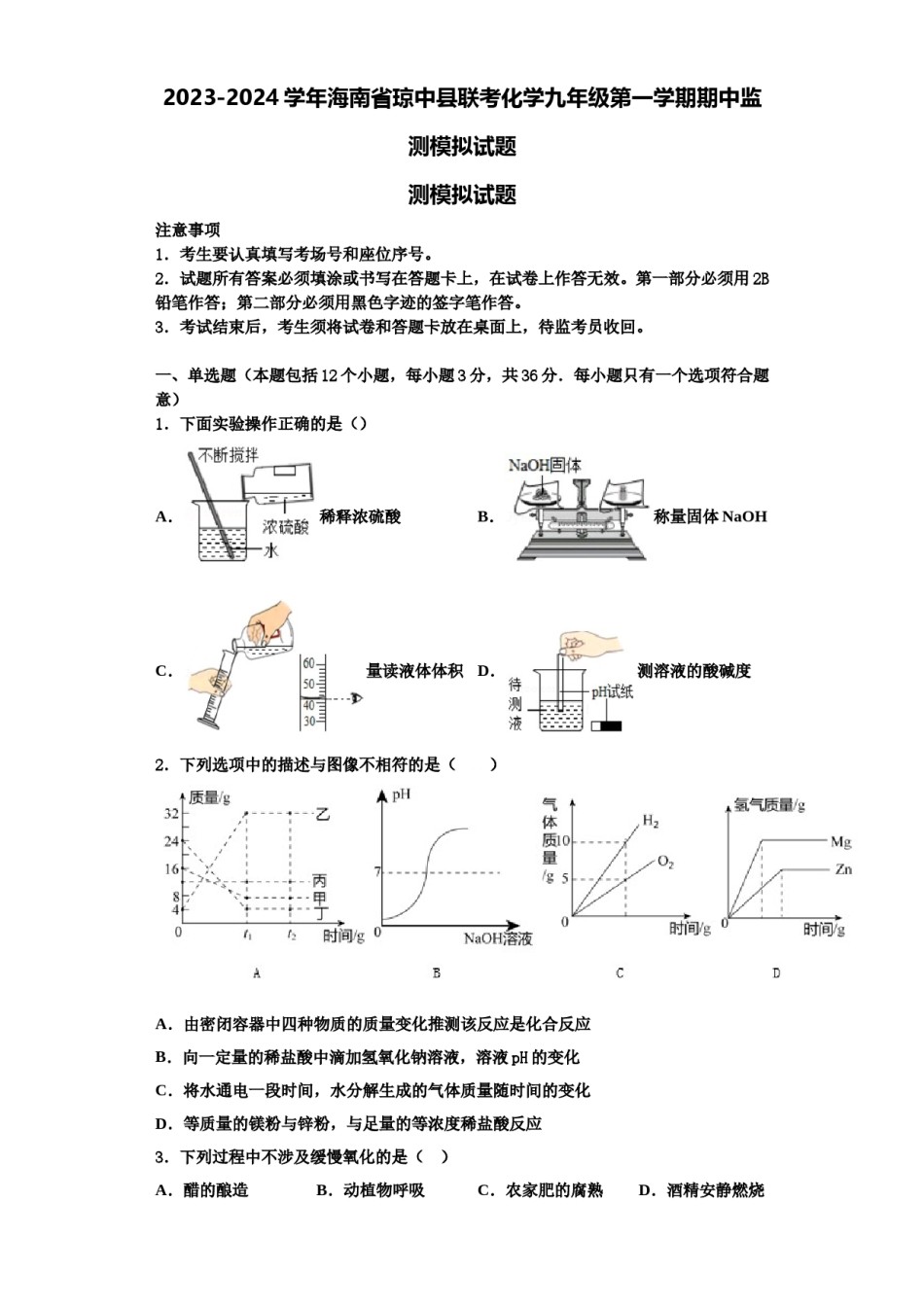 2023-2024学年海南省琼中县联考化学九年级第一学期期中监测模拟试题含解析.doc_第1页