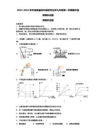 2023-2024学年海南省琼中县联考化学九年级第一学期期中监测模拟试题含解析.doc