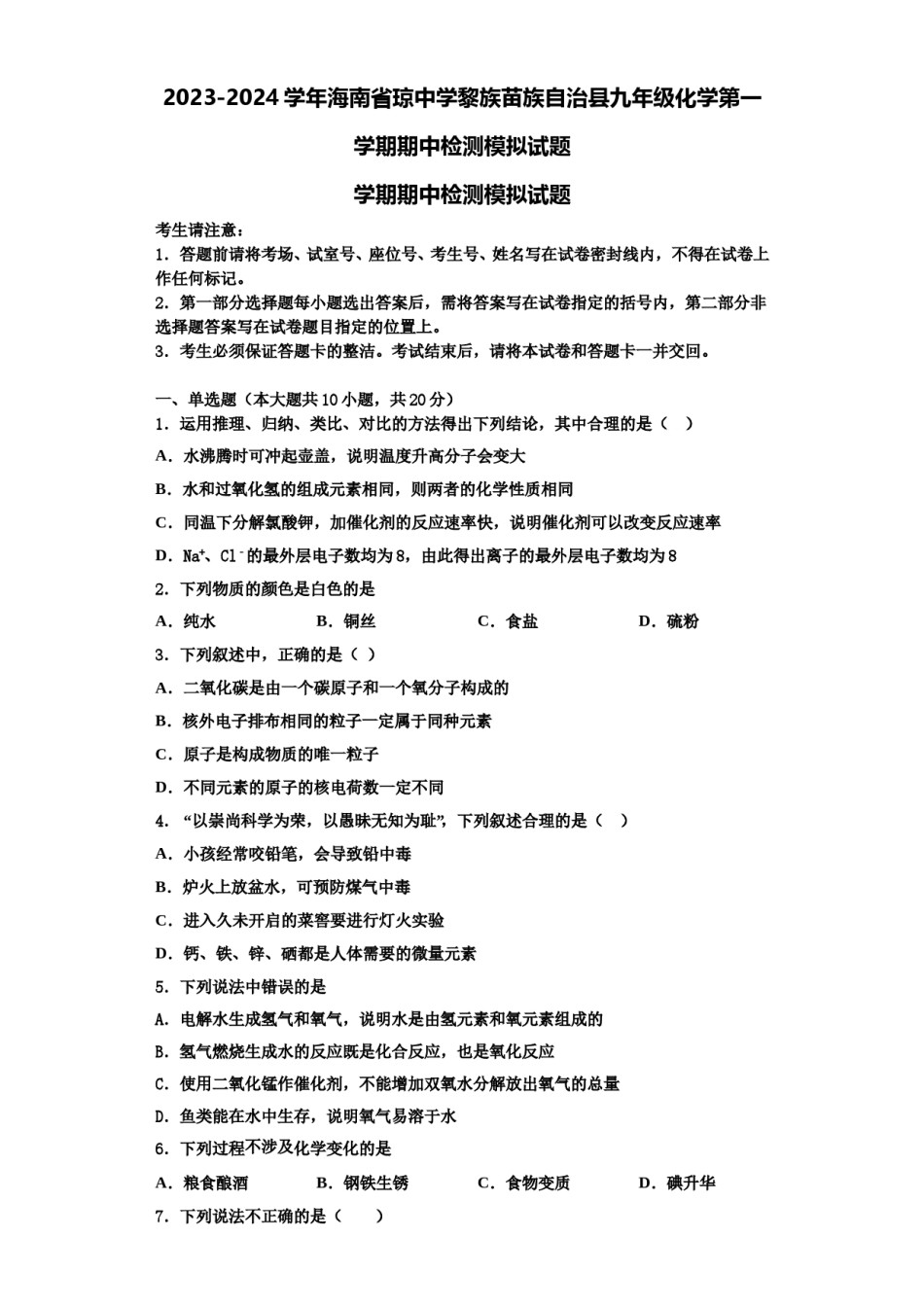 2023-2024学年海南省琼中学黎族苗族自治县九年级化学第一学期期中检测模拟试题含解析.doc_第1页