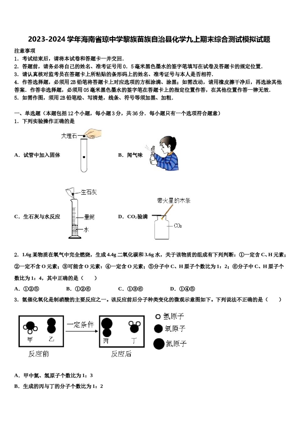 2023-2024学年海南省琼中学黎族苗族自治县化学九上期末综合测试模拟试题含解析.doc_第1页