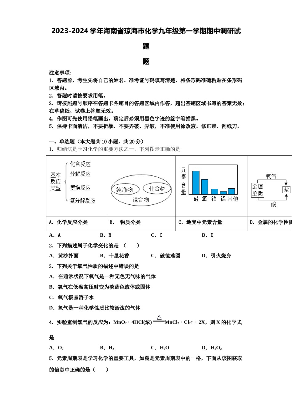 2023-2024学年海南省琼海市化学九年级第一学期期中调研试题含解析.doc_第1页