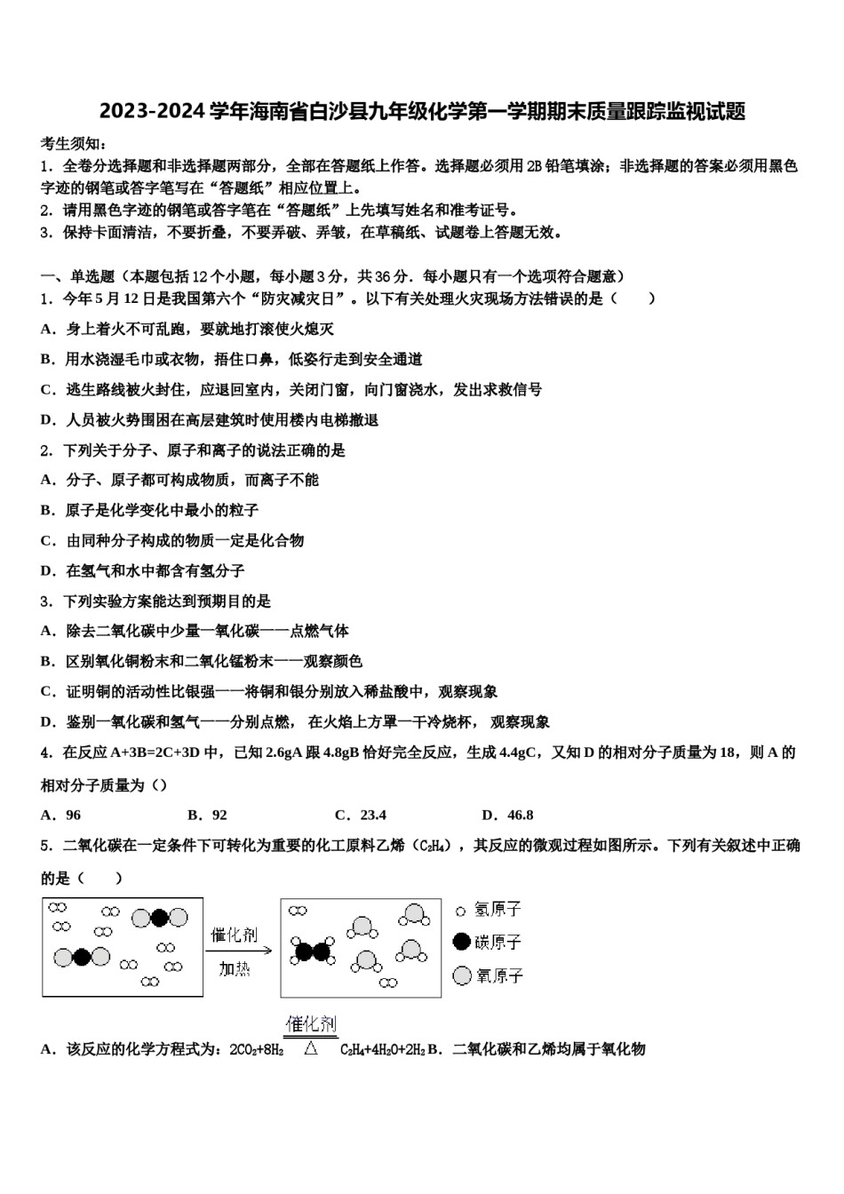 2023-2024学年海南省白沙县九年级化学第一学期期末质量跟踪监视试题含解析.doc_第1页