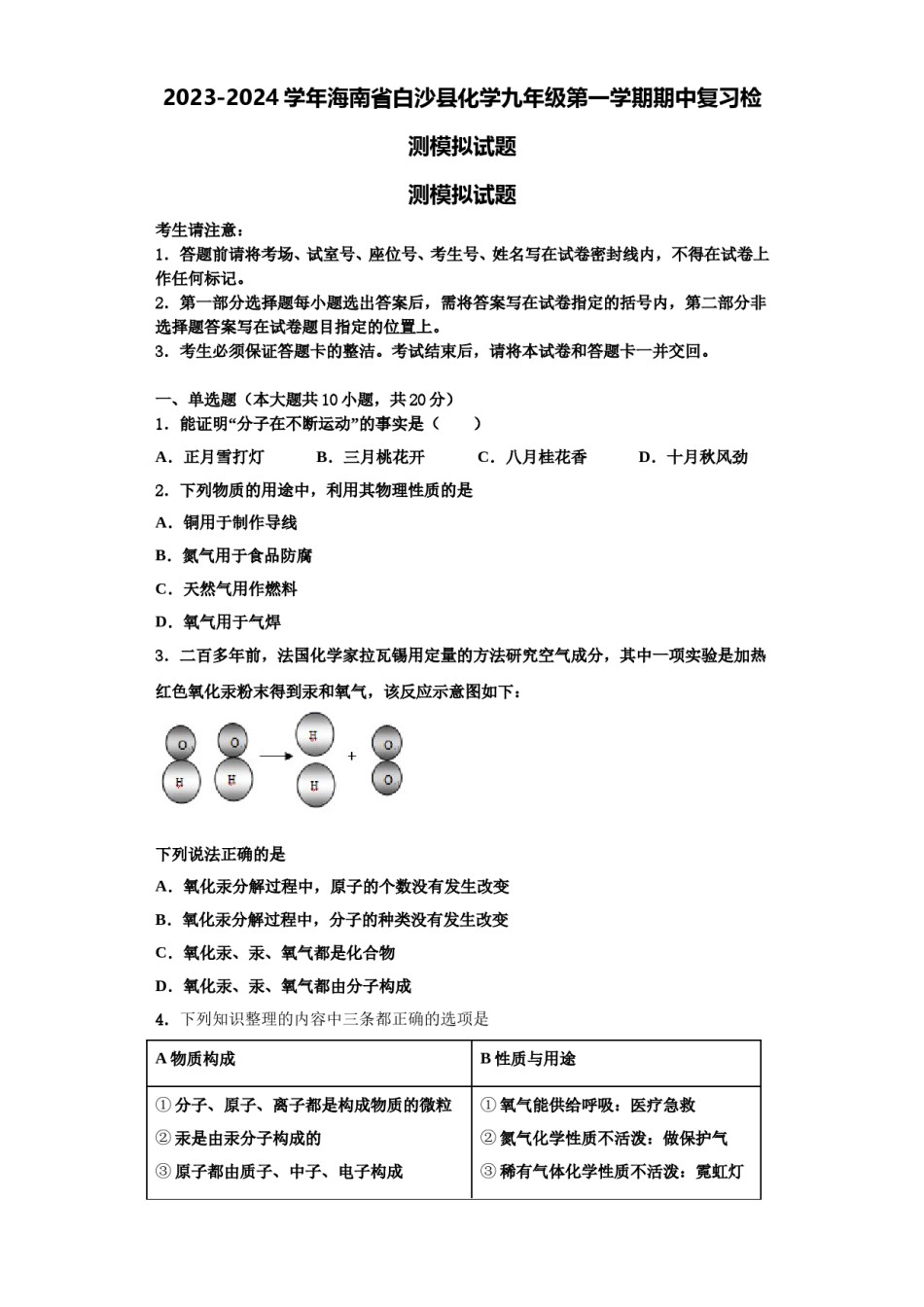 2023-2024学年海南省白沙县化学九年级第一学期期中复习检测模拟试题含解析.doc_第1页