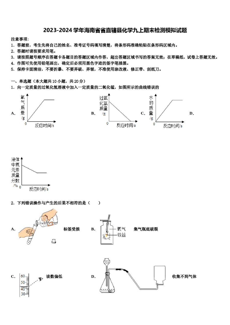 2023-2024学年海南省省直辖县化学九上期末检测模拟试题含解析.doc_第1页