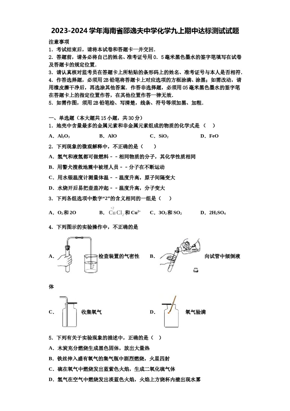 2023-2024学年海南省邵逸夫中学化学九上期中达标测试试题含解析.doc_第1页