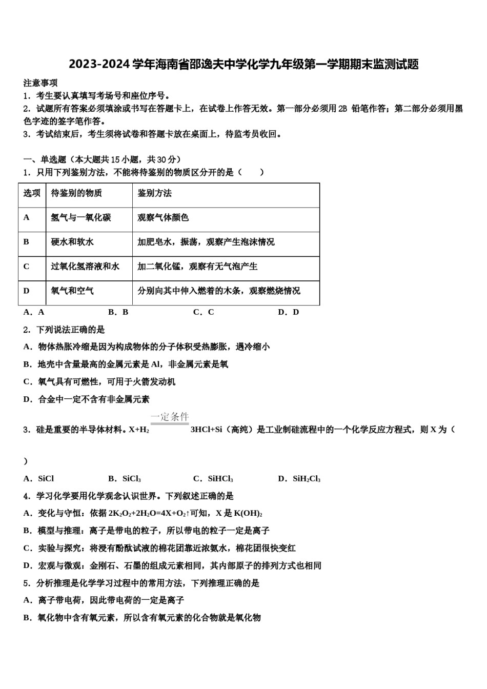 2023-2024学年海南省邵逸夫中学化学九年级第一学期期末监测试题含解析.doc_第1页