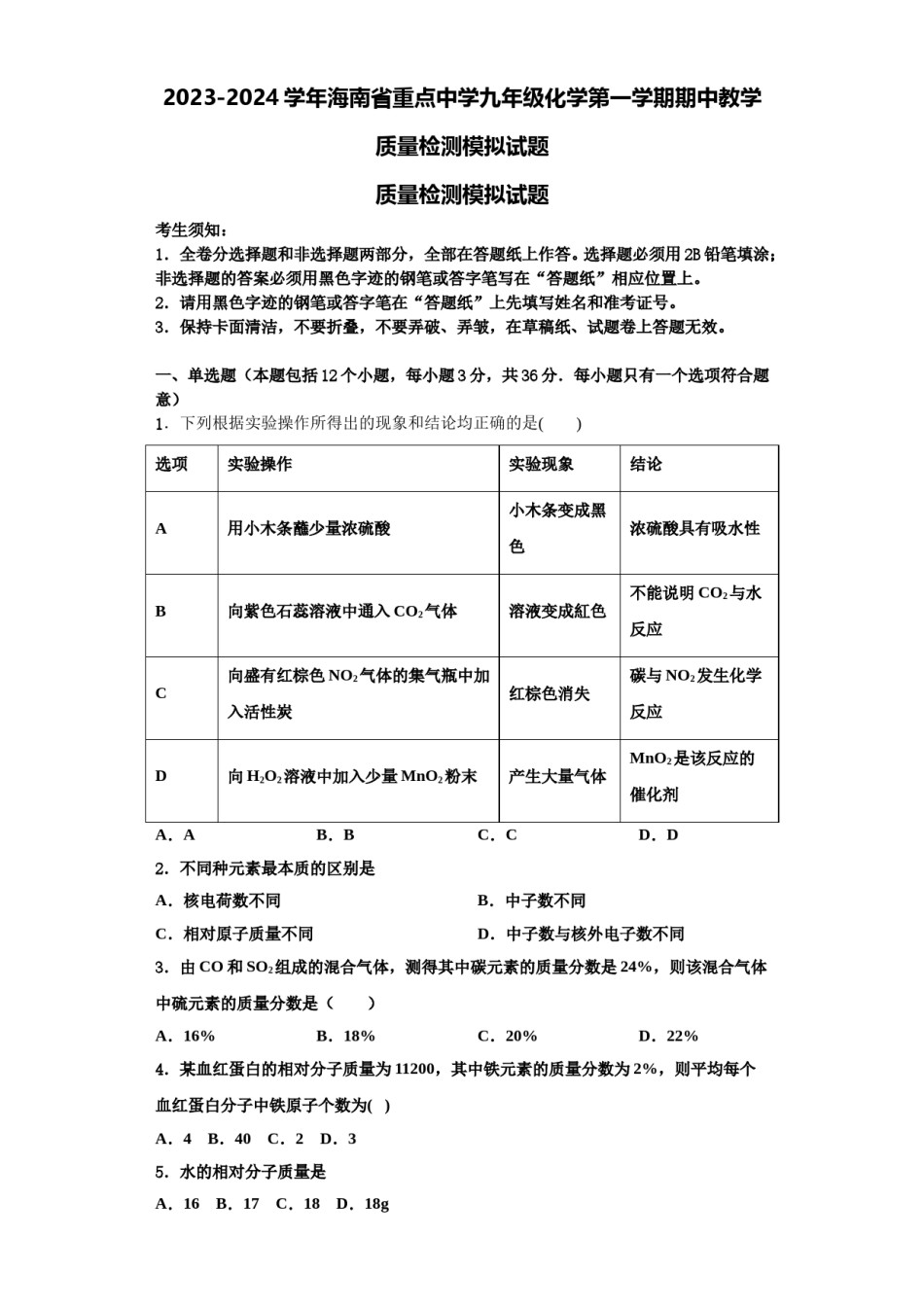 2023-2024学年海南省重点中学九年级化学第一学期期中教学质量检测模拟试题含解析.doc_第1页