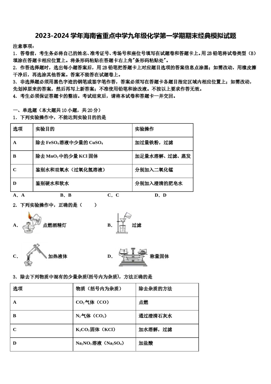 2023-2024学年海南省重点中学九年级化学第一学期期末经典模拟试题含解析.doc_第1页