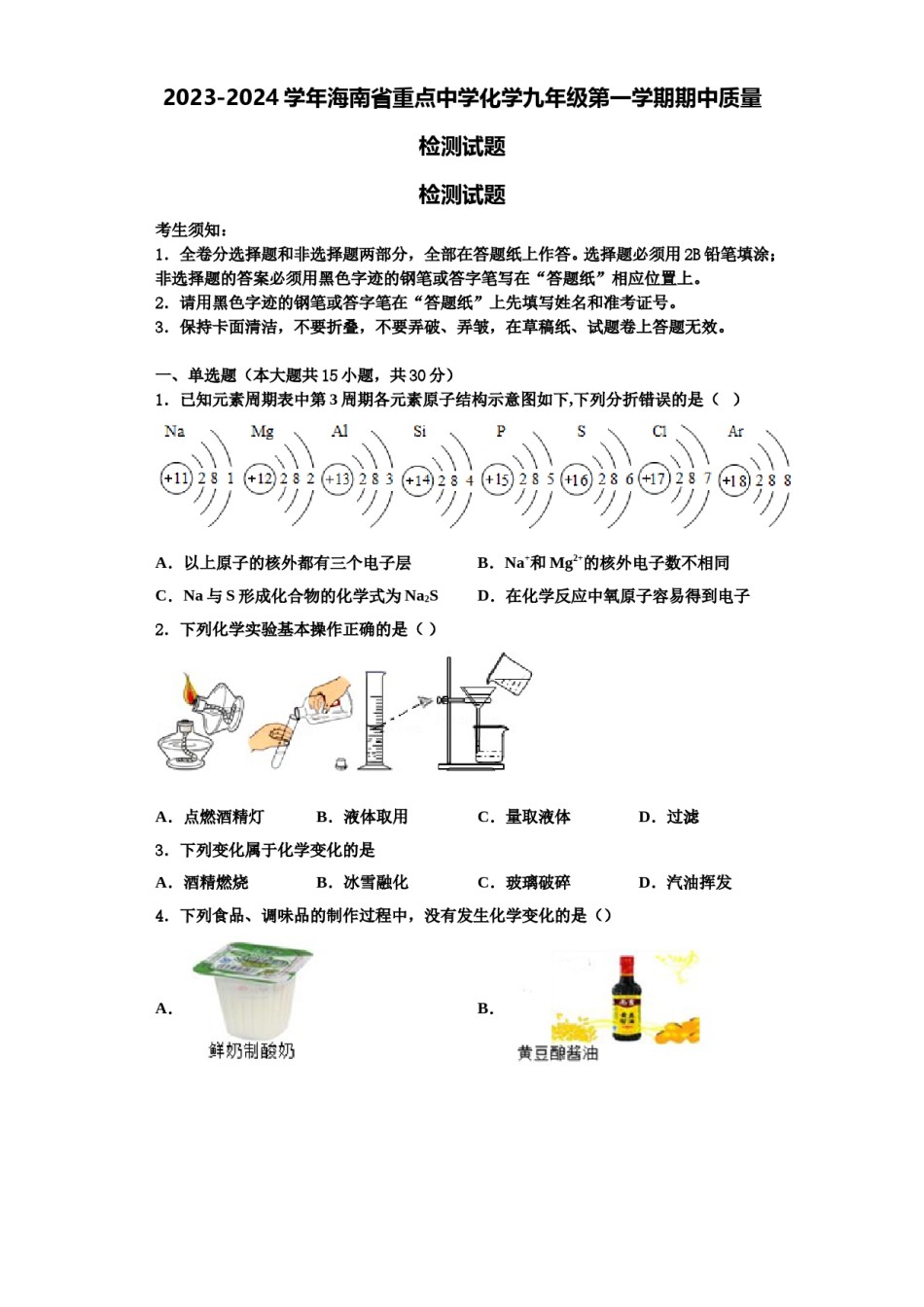 2023-2024学年海南省重点中学化学九年级第一学期期中质量检测试题含解析.doc_第1页