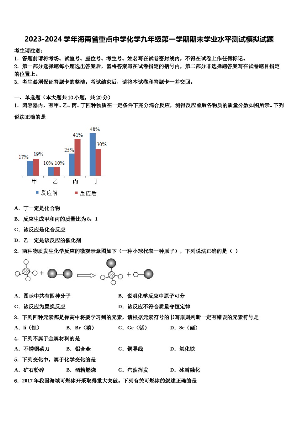 2023-2024学年海南省重点中学化学九年级第一学期期末学业水平测试模拟试题含解析.doc_第1页