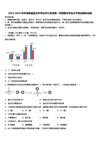 2023-2024学年海南省重点中学化学九年级第一学期期末学业水平测试模拟试题含解析.doc