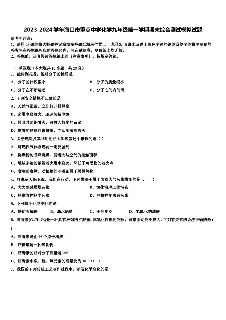 2023-2024学年海口市重点中学化学九年级第一学期期末综合测试模拟试题含解析.doc_第1页