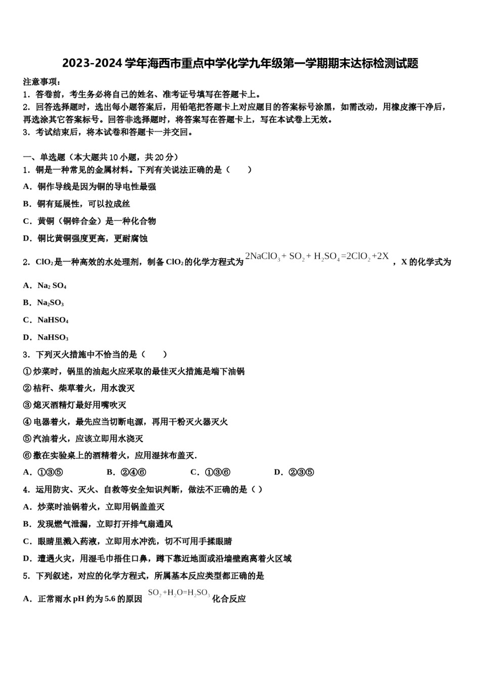 2023-2024学年海西市重点中学化学九年级第一学期期末达标检测试题含解析.doc_第1页