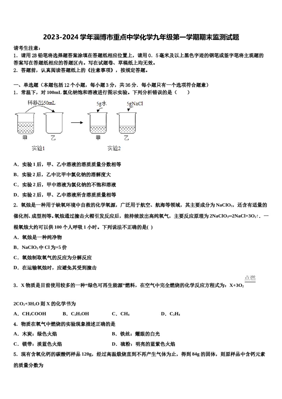 2023-2024学年淄博市重点中学化学九年级第一学期期末监测试题含解析.doc_第1页
