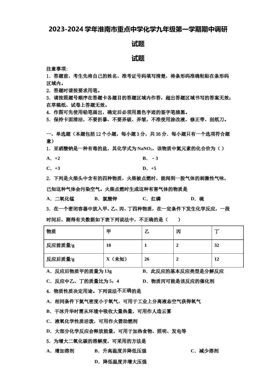 2023-2024学年淮南市重点中学化学九年级第一学期期中调研试题含解析.doc_第1页