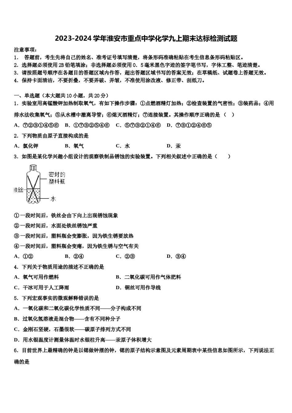 2023-2024学年淮安市重点中学化学九上期末达标检测试题含解析.doc_第1页