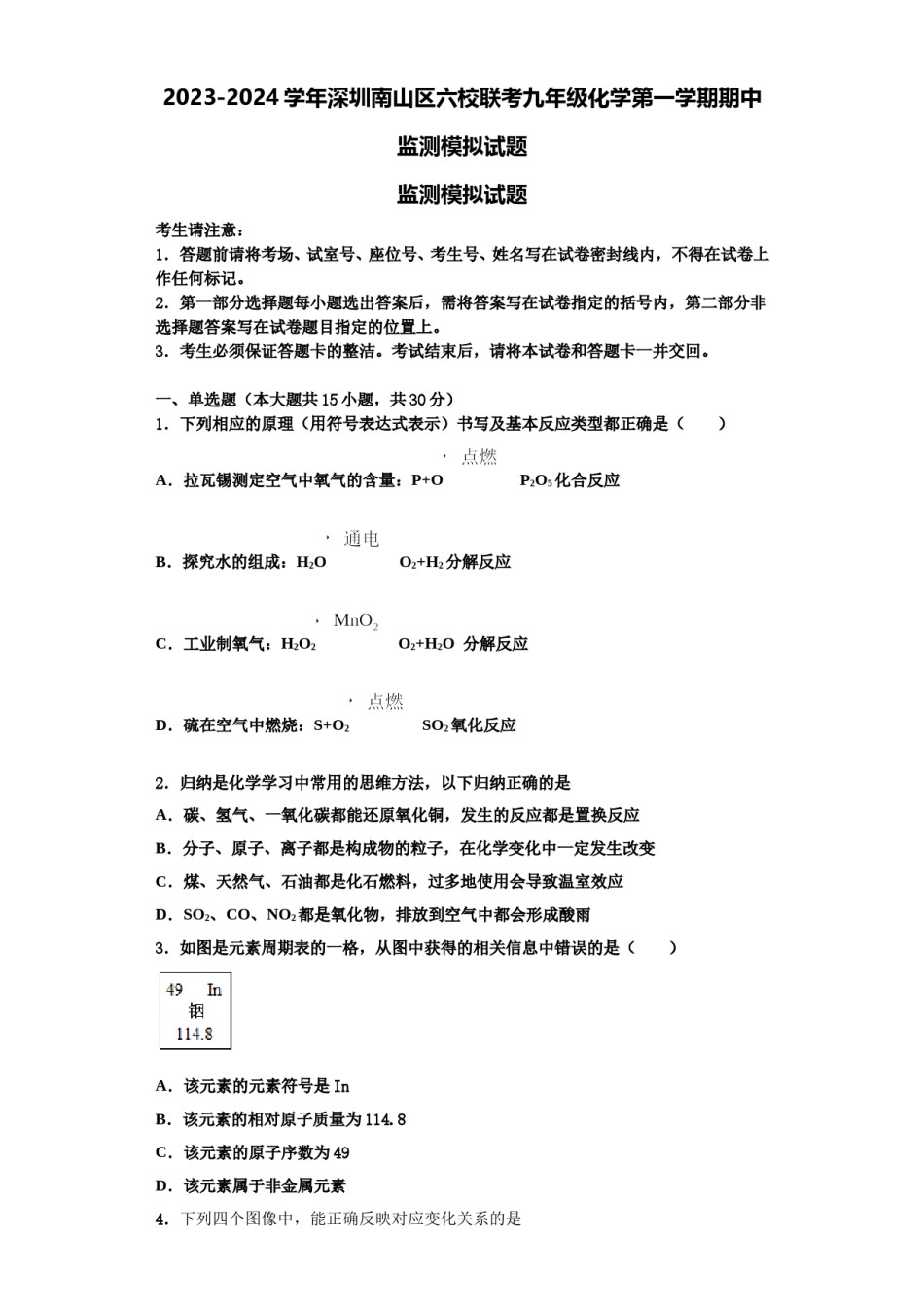 2023-2024学年深圳南山区六校联考九年级化学第一学期期中监测模拟试题含解析.doc_第1页