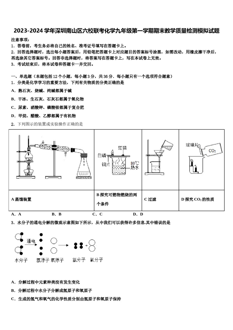 2023-2024学年深圳南山区六校联考化学九年级第一学期期末教学质量检测模拟试题含解析.doc_第1页