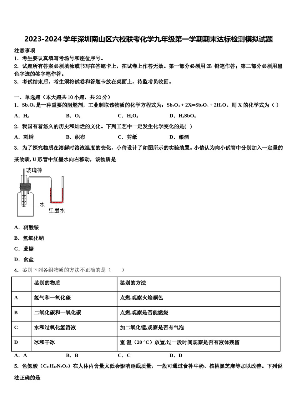 2023-2024学年深圳南山区六校联考化学九年级第一学期期末达标检测模拟试题含解析.doc_第1页
