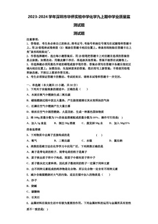 2023-2024学年深圳市华侨实验中学化学九上期中学业质量监测试题含解析.doc