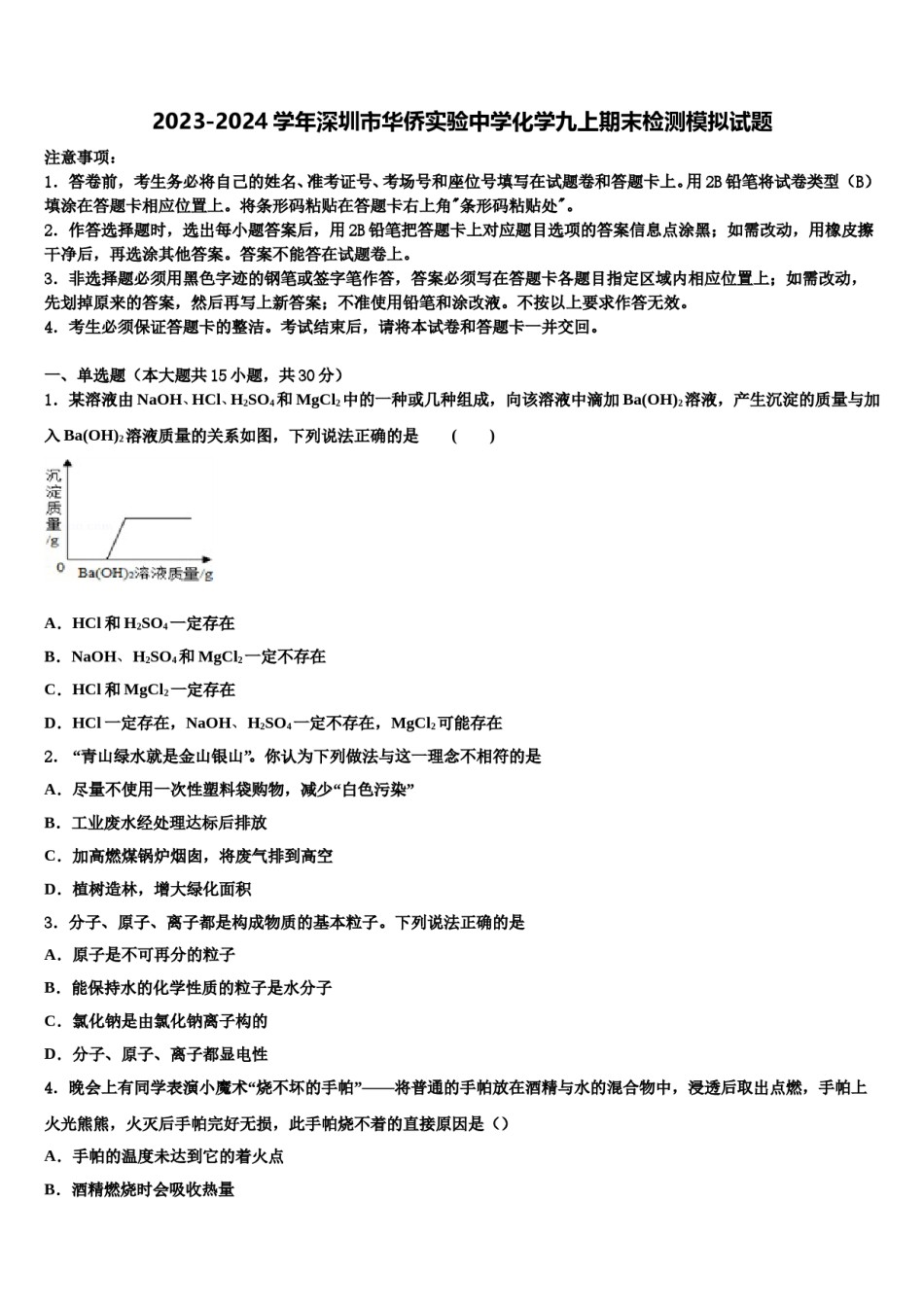 2023-2024学年深圳市华侨实验中学化学九上期末检测模拟试题含解析.doc_第1页