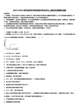 2023-2024学年深圳市华侨实验中学化学九上期末检测模拟试题含解析.doc