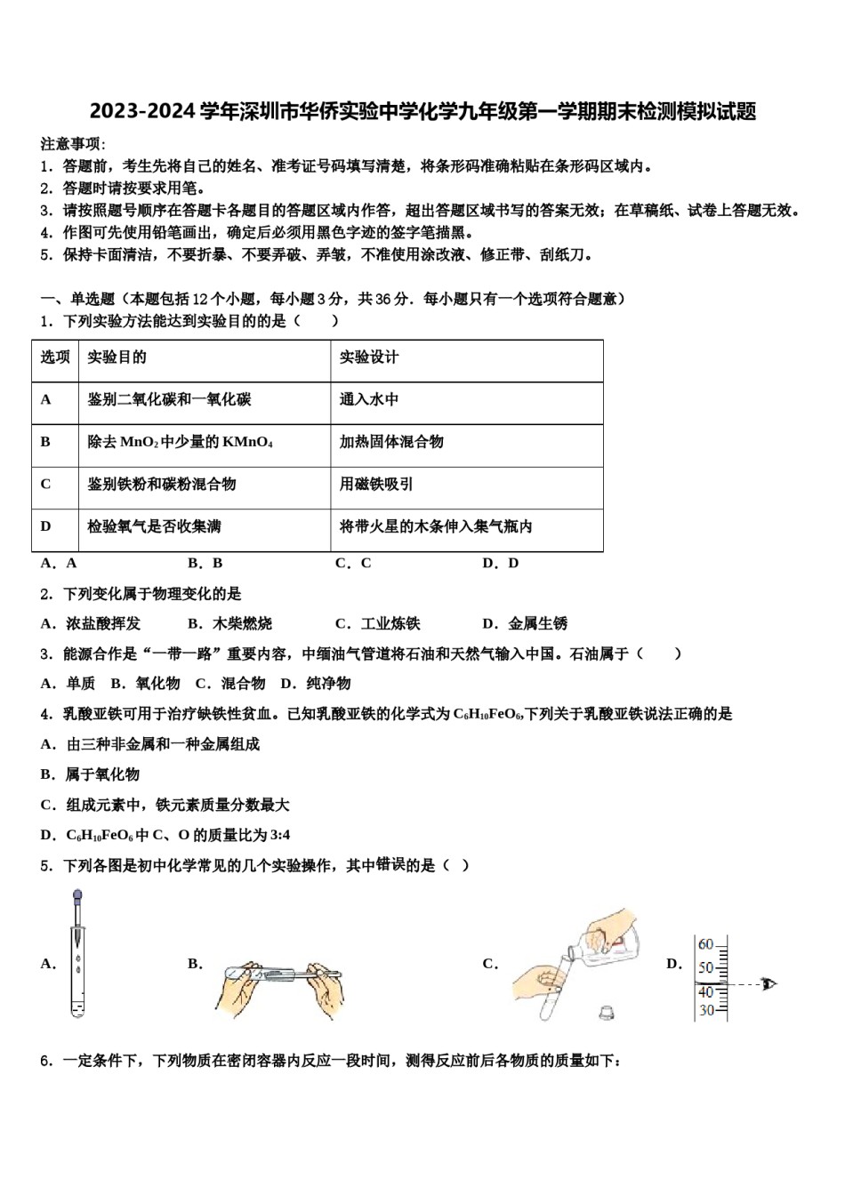 2023-2024学年深圳市华侨实验中学化学九年级第一学期期末检测模拟试题含解析.doc_第1页