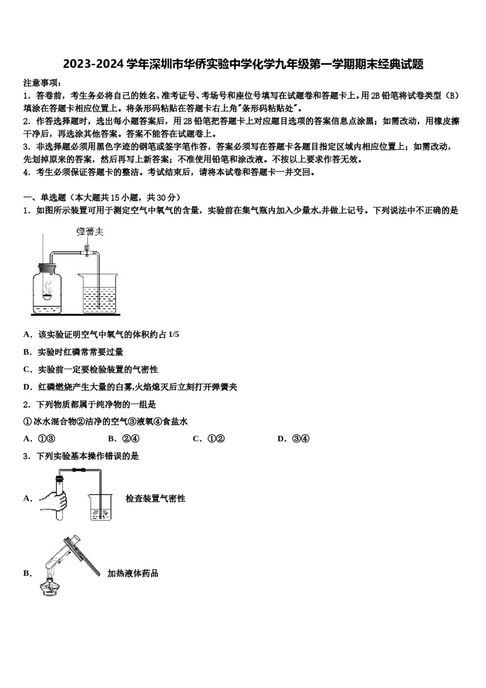 2023-2024学年深圳市华侨实验中学化学九年级第一学期期末经典试题含解析.doc_第1页