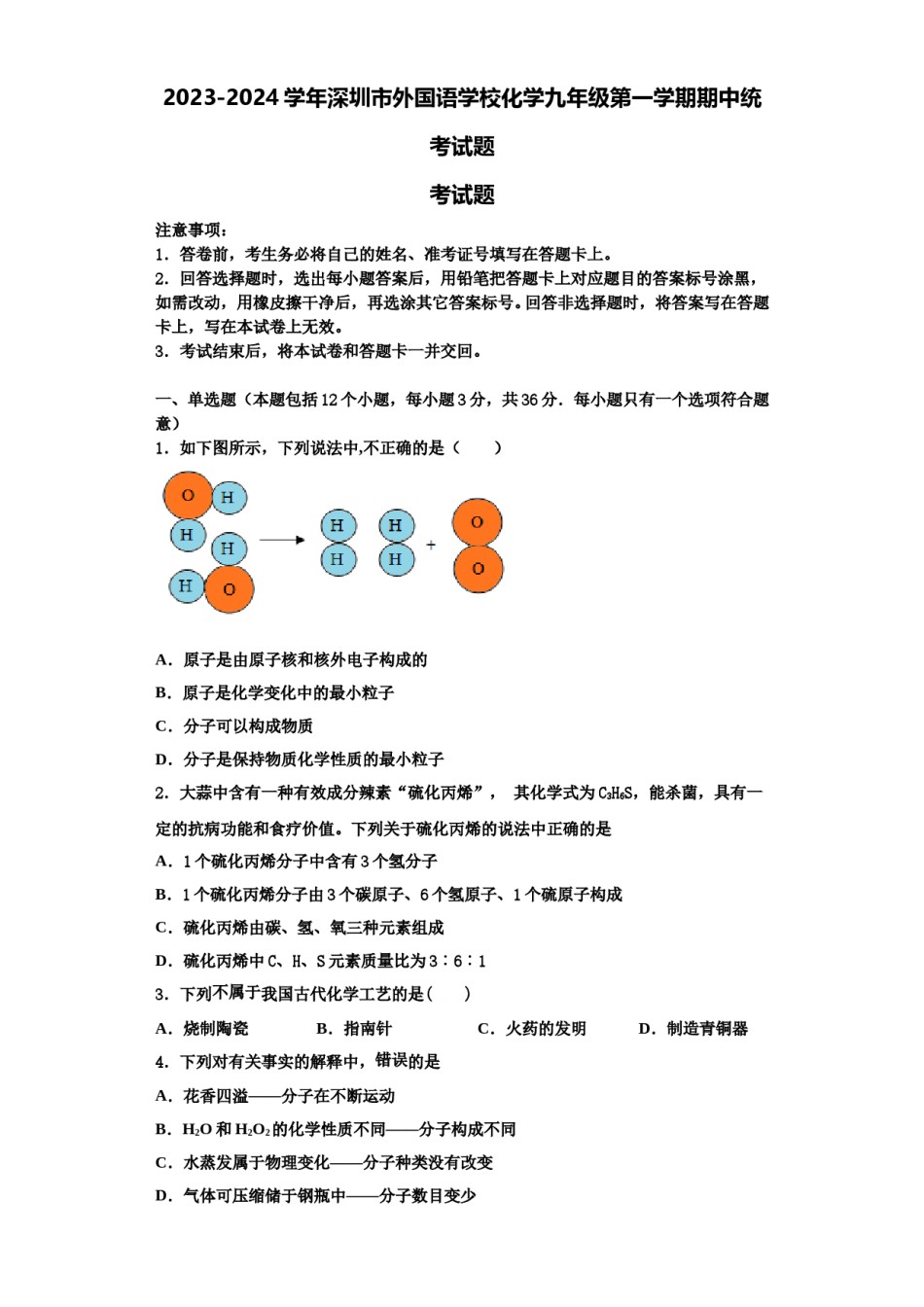 2023-2024学年深圳市外国语学校化学九年级第一学期期中统考试题含解析.doc_第1页