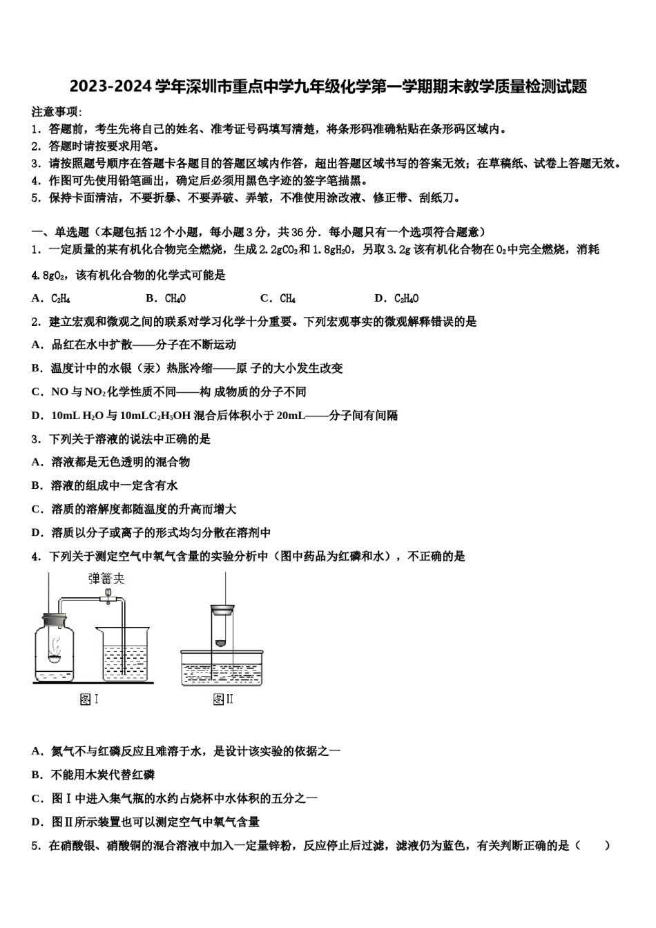 2023-2024学年深圳市重点中学九年级化学第一学期期末教学质量检测试题含解析.doc_第1页