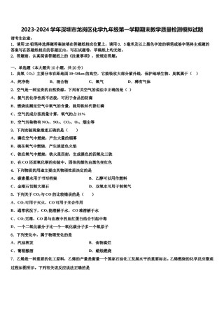 2023-2024学年深圳市龙岗区化学九年级第一学期期末教学质量检测模拟试题含解析.doc