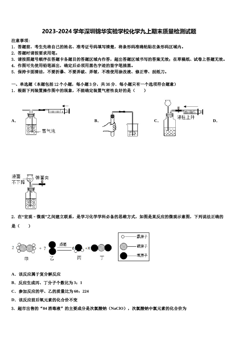 2023-2024学年深圳锦华实验学校化学九上期末质量检测试题含解析.doc_第1页