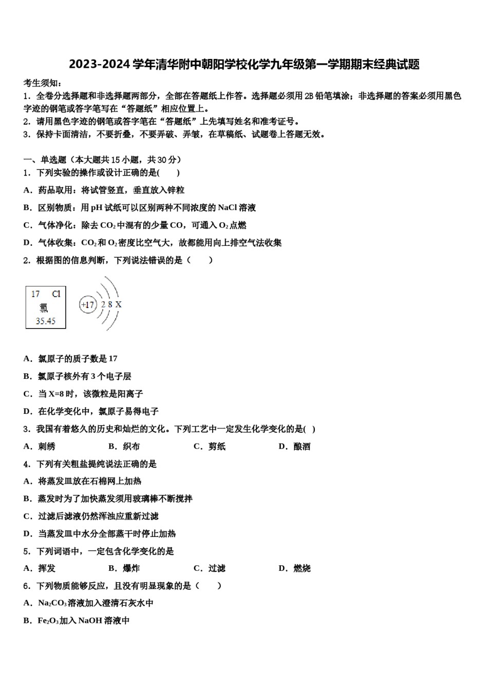 2023-2024学年清华附中朝阳学校化学九年级第一学期期末经典试题含解析.doc_第1页