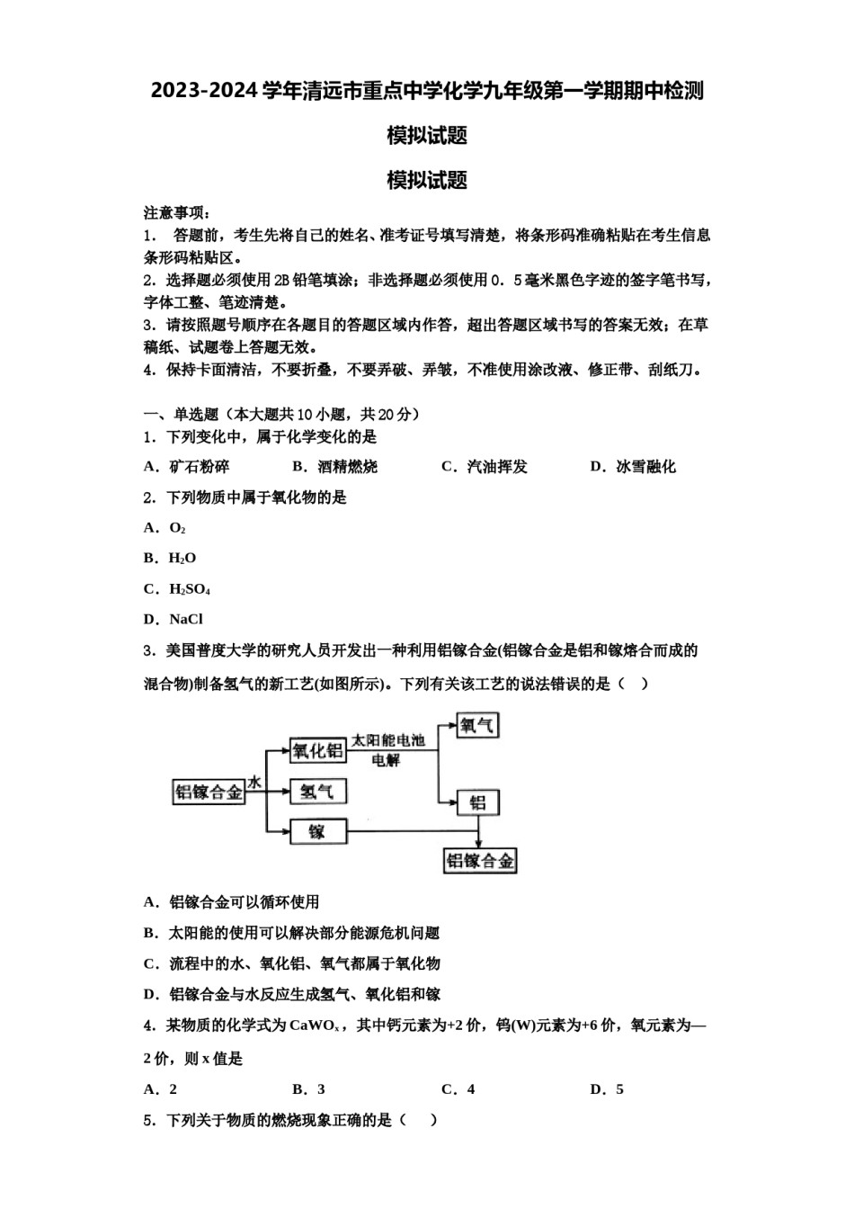 2023-2024学年清远市重点中学化学九年级第一学期期中检测模拟试题含解析.doc_第1页