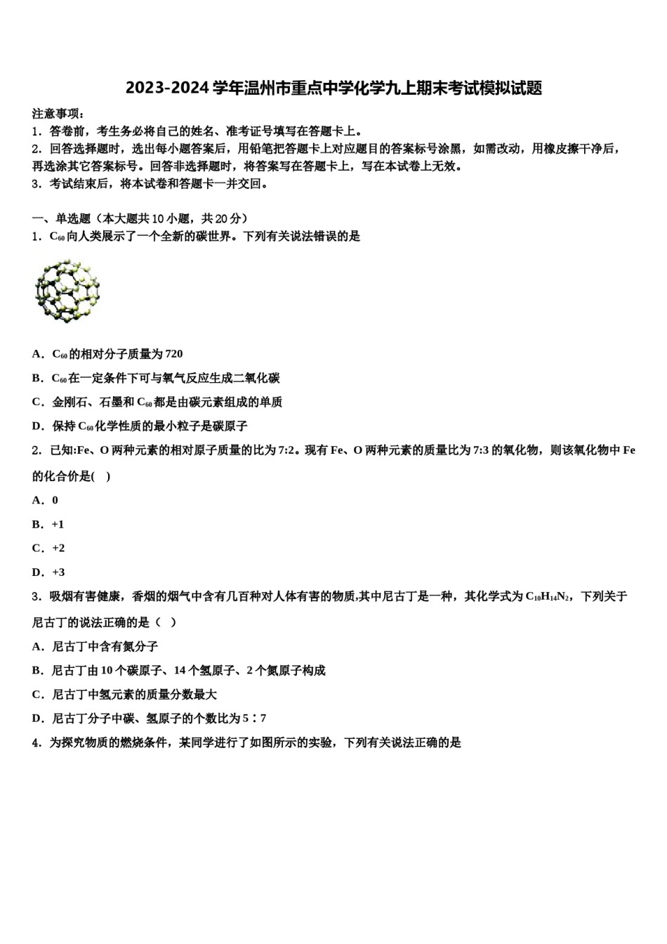 2023-2024学年温州市重点中学化学九上期末考试模拟试题含解析.doc_第1页