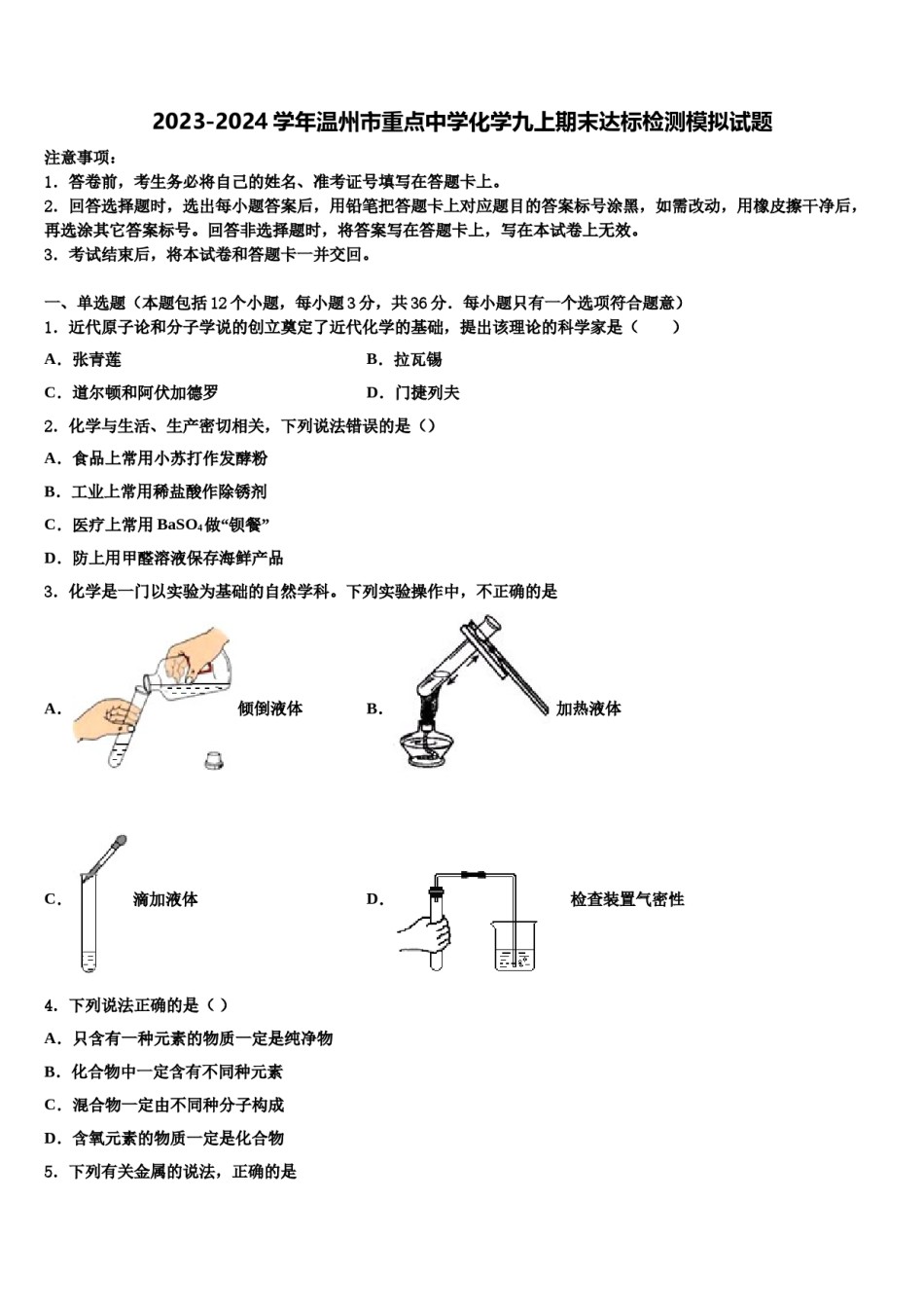 2023-2024学年温州市重点中学化学九上期末达标检测模拟试题含解析.doc_第1页