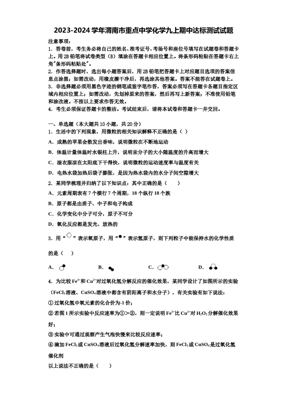 2023-2024学年渭南市重点中学化学九上期中达标测试试题含解析.doc_第1页